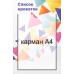 Стенд "Список кроваток" 1 карман