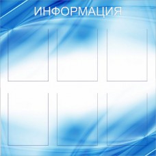 Стенд Информация