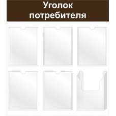 Стенд "Уголок потребителя" Стенд "Уголок потребителя"