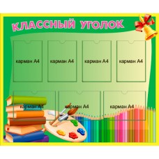 Стенд для школы "Классный уголок"
