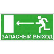 Направление к запасному выходу налево Направление к запасному выходу налево