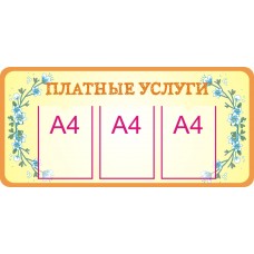 Стенд "Платные услуги"