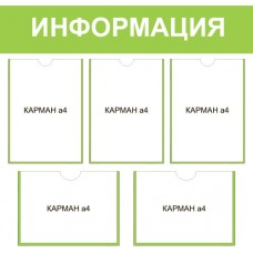 Стенд «Информация»