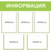 Стенд «Информация»