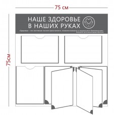 Стенд «Наше здоровье в наших руках»