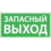 Указатель запасного выхода Указатель запасного выхода