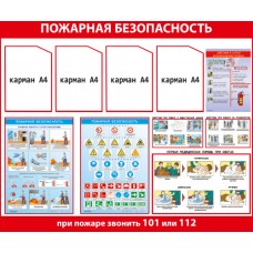 Стенд «Пожарная безопасность» с 4 карманами Стенд «Пожарная безопасность» с 4 карманами