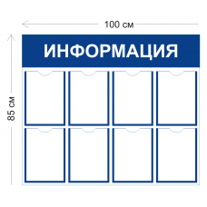 Стенд Информация 100х85см