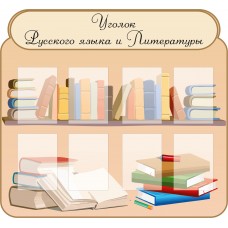 Уголок русского языка и литературы