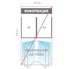 Стенд «Информация»  