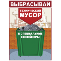 Плакат "Выбрасывай технический мусор в специальные контейнеры"