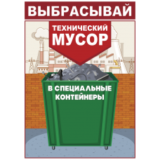 Плакат "Выбрасывай технический мусор в специальные контейнеры"