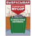 Плакат "Выбрасывай технический мусор в специальные контейнеры"