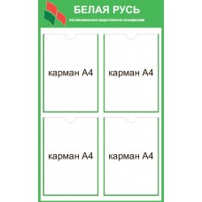 Стенд 4 кармана "Белая Русь - Республиканское общественное объединение"