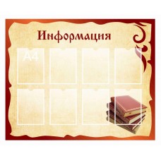 Стенд "Информация"