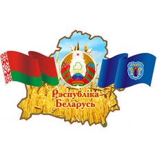 Государственная символика Беларуси и города Минска