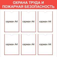Стенд «Охрана труда и Пожарная безопасность»