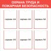 Стенд «Охрана труда и Пожарная безопасность»