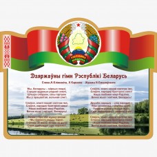 Дзяржаўны гiмн Рэспублiкi Беларусь