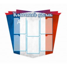 Стенд для кабинета французского языка