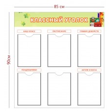 Классный уголок