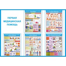 Первая медицинская помощь