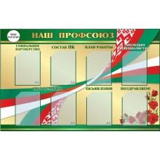 Наш профсоюз