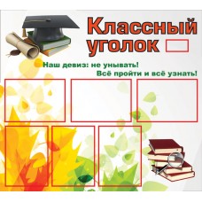 Классный уголок
