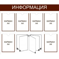 Стенд «Информация» 6 карманов А4