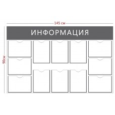 Стенд «Информация» 12 карманов