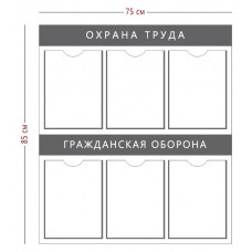 Стенд «Охрана труда и гражданская оборона»