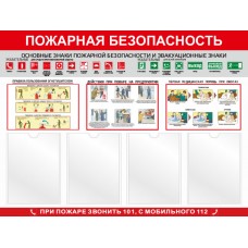 Стенд с 4 карманами и информацией «Пожарная безопасность»