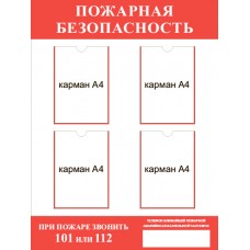 Стенд «Пожарная безопасность» с номерами спасательных служб