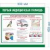 Стенд «Первая медицинская помощь» 
