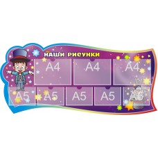 Стенд для садика "Наши рисунки"