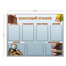 Классный уголок
