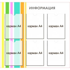 Стенд "Информация" 6 карманов