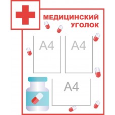 Медицинский уголок