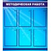 Методическая работа