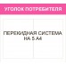Стенд "Уголок потребителя" с перекидной на 5 А4