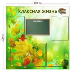 Классный уголок