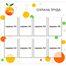 Стенд «Охрана труда»