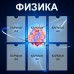 Стенд школьный "Физика"