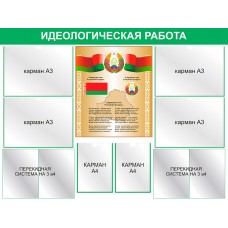 Стенд «Идеологическая работа» 