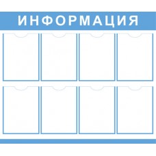 Информационный стенд «Информация»