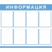 Информационный стенд «Информация»