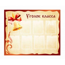 Стенд "Уголок класса"