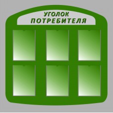 Уголок потребителя Уголок потребителя