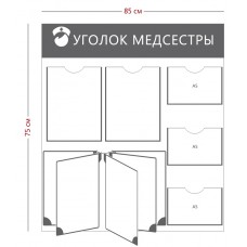 Стенд «Уголок медсестры»