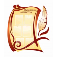 Стенд для кабинета литературы